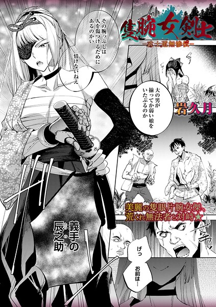 隻腕女剣士―武士道無惨伝― エロ