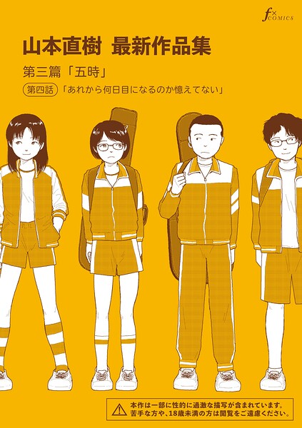 山本直樹最新作品集 第三篇「五時」第四話「あれから何日目になるのか憶えてない」 エロ