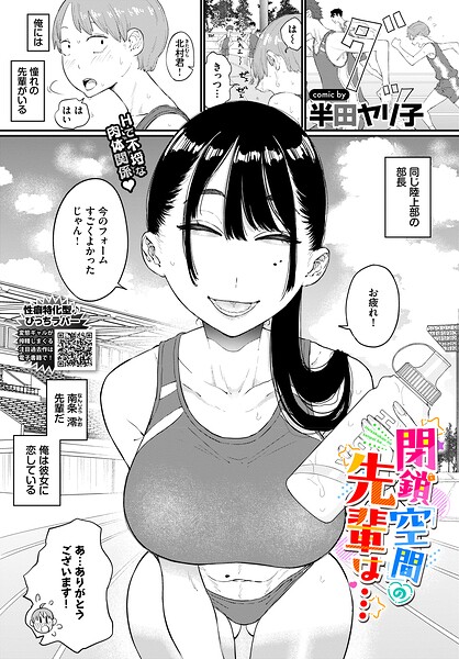 閉鎖空間の先輩は… エロ