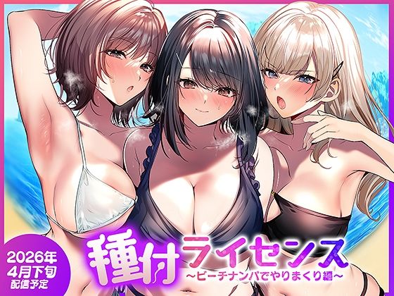 種付ライセンス〜ビーチナンパでやりまくり編〜 エロ