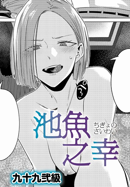 池魚之幸 エロ
