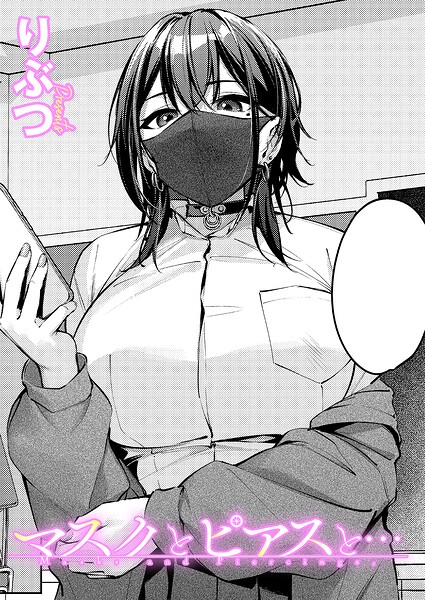 マスクとピアスと… エロ