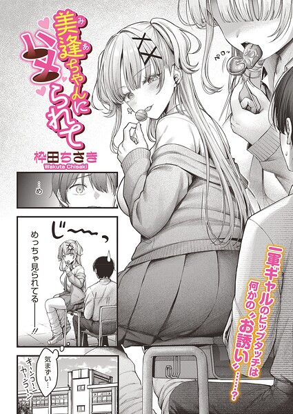 美逢ちゃんにハメられて エロ