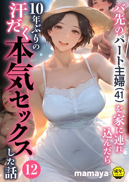 バ先のパート主婦（41）を家に連れ込んだら10年ぶりの汗だく本気セックスした話（12） エロ