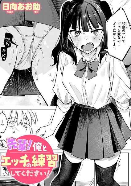 先輩! 俺とエッチの練習してください! エロ