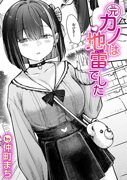 元カノは地雷でした エロ