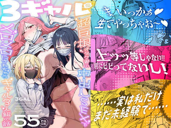 3ギャル〜超巨根オタク君の中出しSEXでメロメロにされちゃうギャル3人組の話〜 エロ