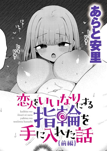 恋人をいいなりにする指輪を手に入れた話 前編 エロ