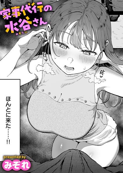 家事代行の水谷さん エロ