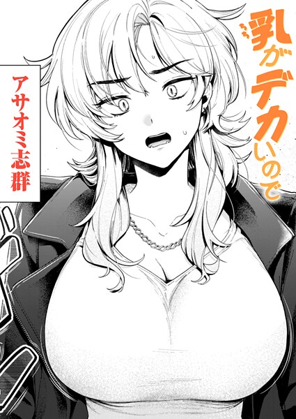 乳がデカいので エロ