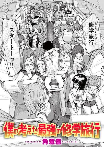 僕の考えた最強の修学旅行 エロ