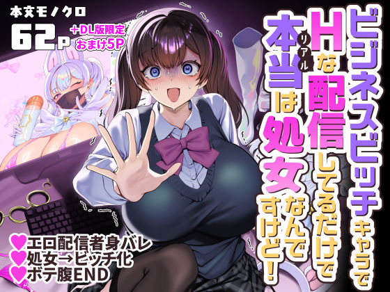 ビジネスビッチキャラでHな配信してるだけで本当（リアル）は処女なんですけど！ エロ