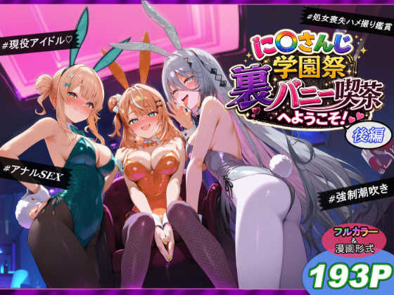 に〇さんじ学園祭 裏バニー喫茶へようこそ！ 後編 エロ