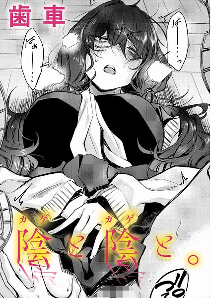 陰と陰と。 エロ