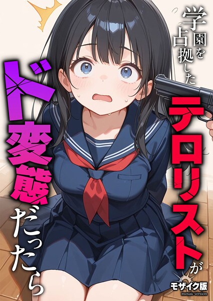 学園を占拠したテロリストがド変態だったら モザイク版 エロ