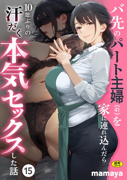 バ先のパート主婦(41)を家に連れ込んだら10年ぶりの汗だく本気セックスした話(15) エロ