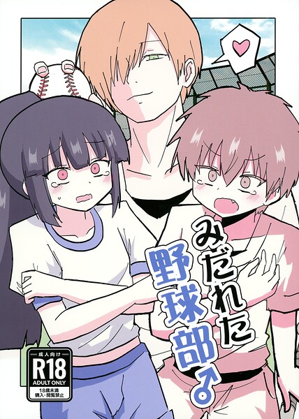 みだれた野球部♂ エロ