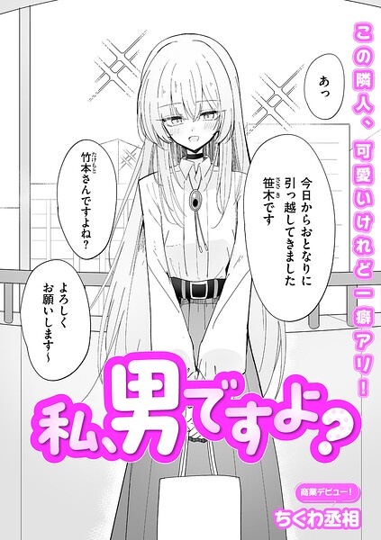私、男ですよ？ エロ