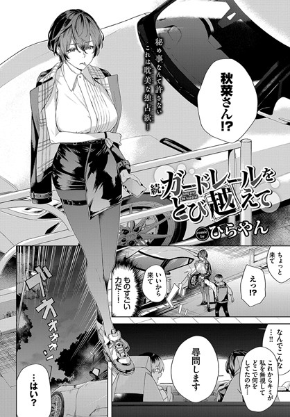 続・ガードレールをとび越えて エロ