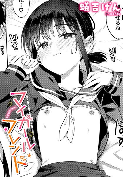マイガールフレンド エロ