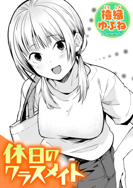 休日のクラスメイト エロ