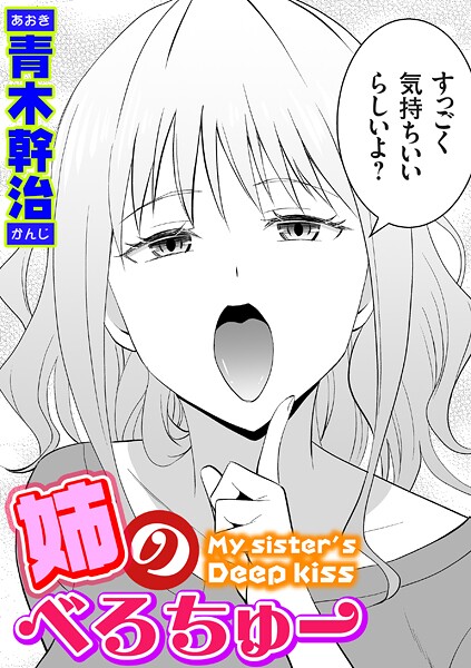 姉のべろちゅー エロ