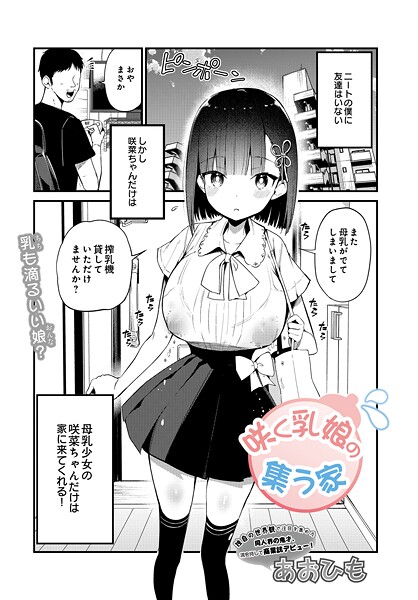 咲く乳娘の集う家 エロ