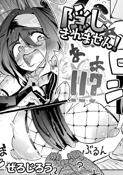 隠しきれません！ エロ