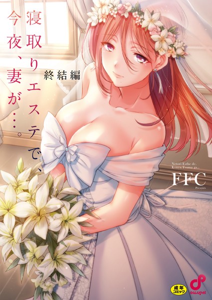 寝取りエステで、今夜、妻が…。【単行本版】8終結編 エロ