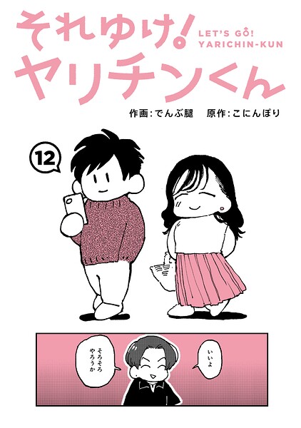 それゆけ！ヤリチンくん 第12話 エロ