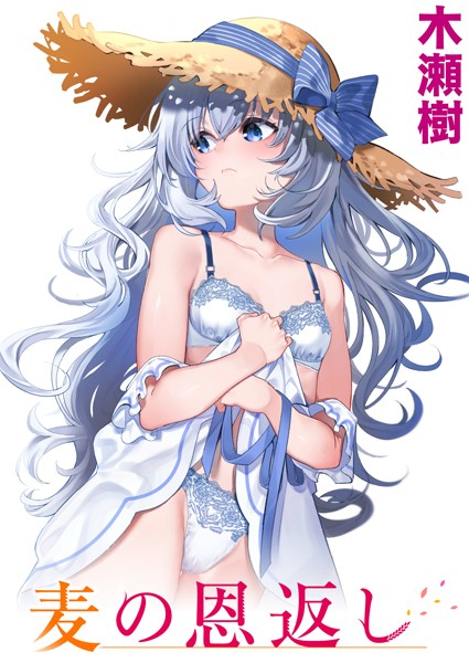 麦の恩返し エロ