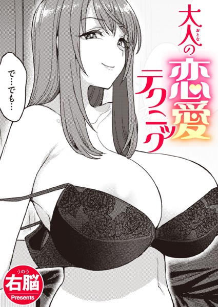 大人の恋愛テクニック エロ