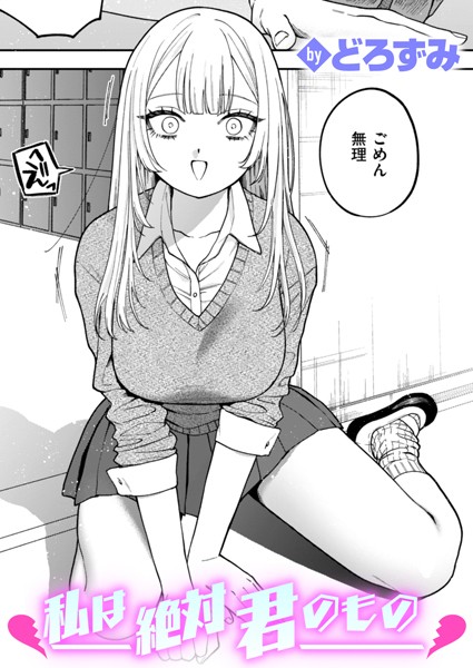 私は絶対君のもの エロ