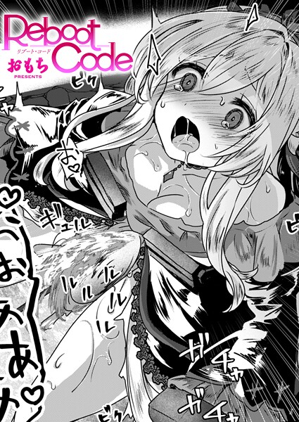 Reboot Code エロ