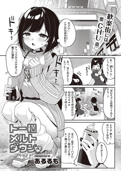 トー横メルトダウン エロ