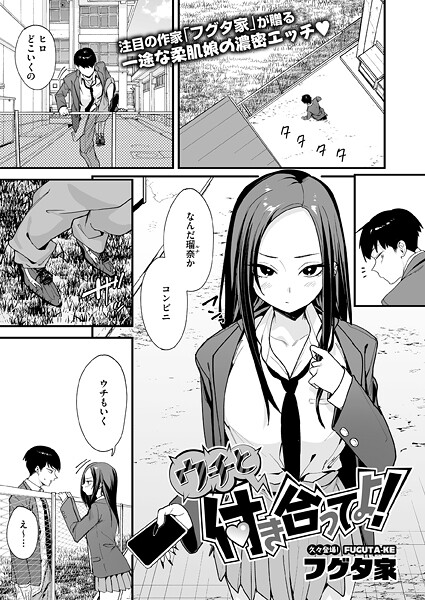 ウチと付き合ってよ！ エロ