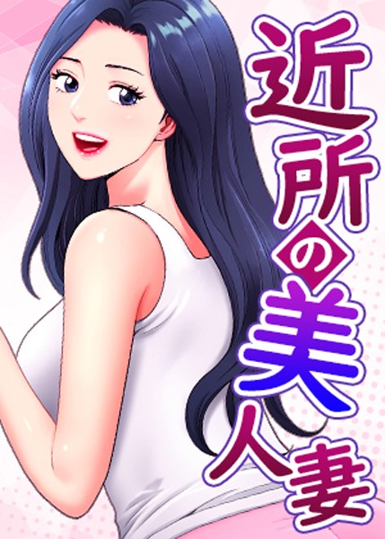 近所の美人妻【完全版】【タテヨミ】 40話 エロ