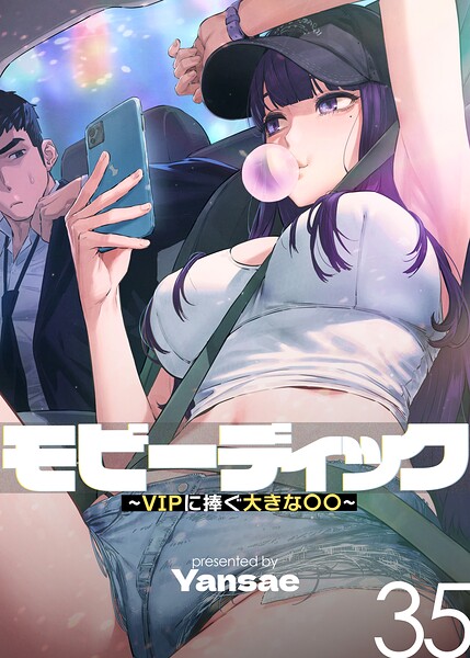 モビーディック〜VIPに捧ぐ大きな〇〇〜【完全版】【単話版】 35巻 エロ