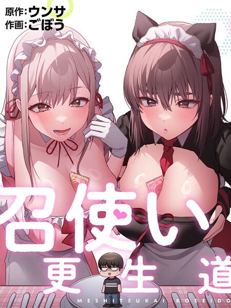 召使い更生道91 エロ