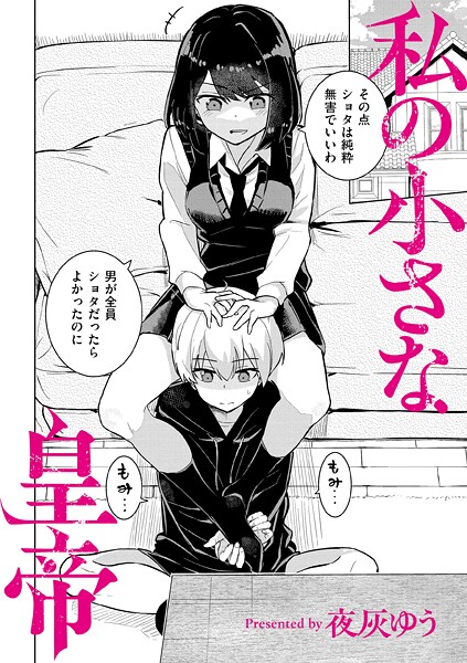 私の小さな皇帝 エロ