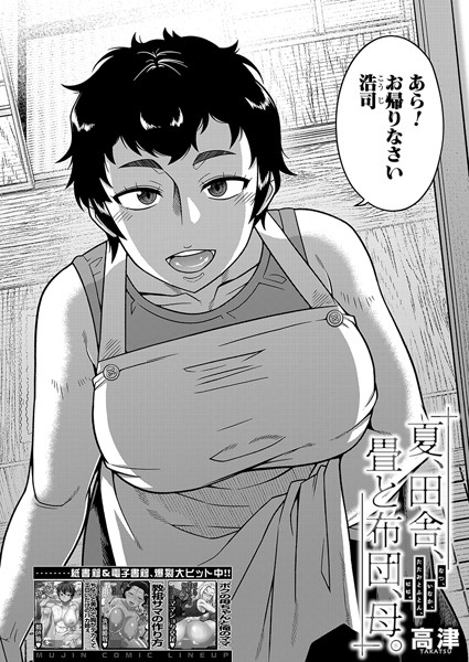 夏、田舎、畳と布団、母。 (高津) エロ
