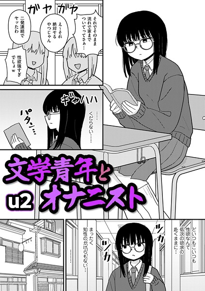 文学青年とオナニスト エロ