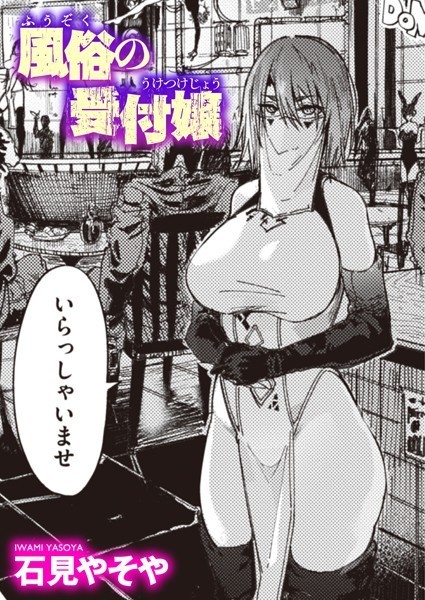 風俗の受付嬢 エロ
