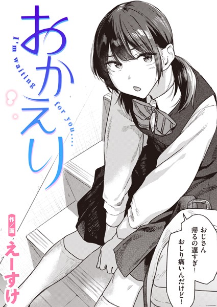 おかえり エロ