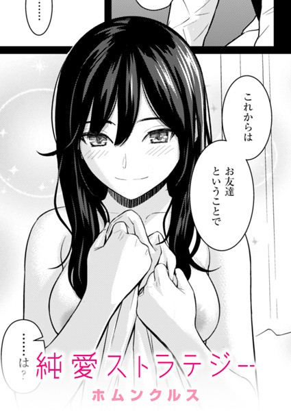 純愛ストラテジー エロ