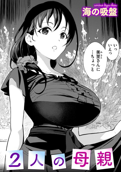 2人の母親 エロ