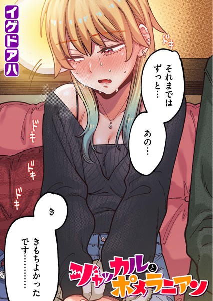 ジャッカルとポメラニアン【フルカラー版】 エロ