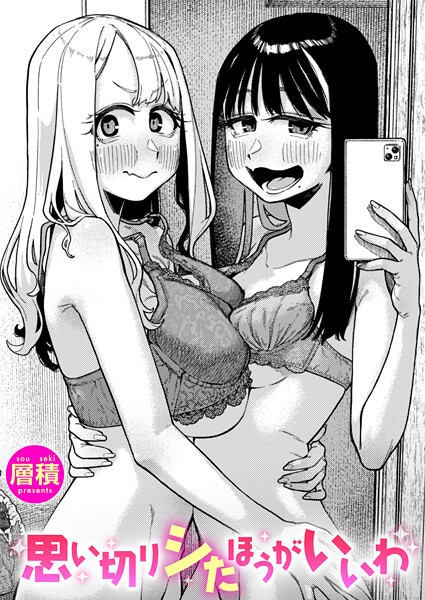 思い切りシたほうがいいわ エロ