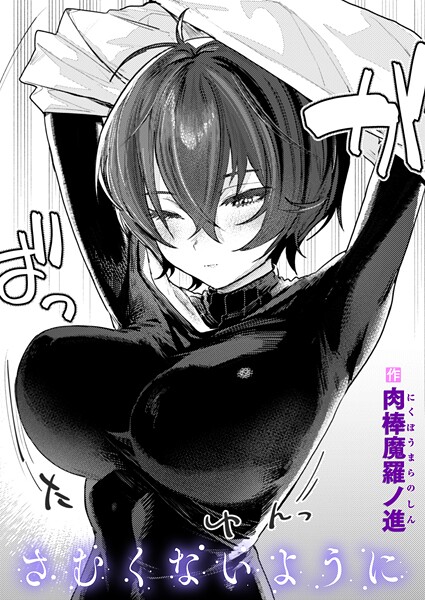 さむくないように エロ