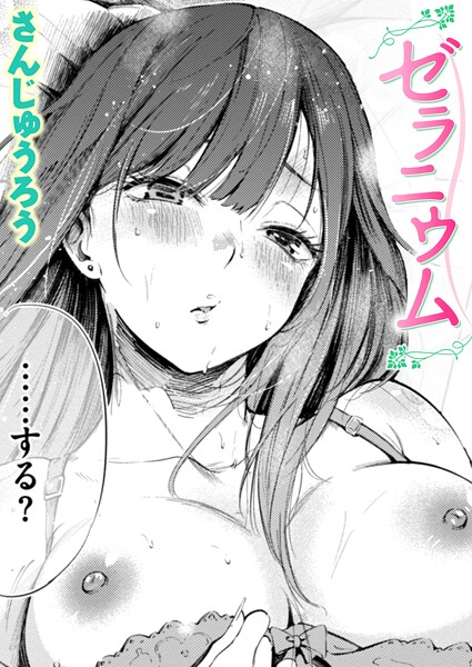 ゼラニウム エロ